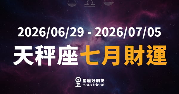 【2026/06/29 - 2026/07/05】 天秤座運勢｜財神悄悄敲門，你準備好開門了嗎？