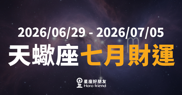 【2026/06/29 - 2026/07/05】 天蠍座運勢｜財神悄悄敲門，你準備好開門了嗎？