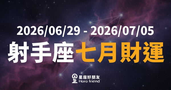 【2026/06/29 - 2026/07/05】 射手座運勢｜七月財神偏愛冒險家，錢包要準備好了！