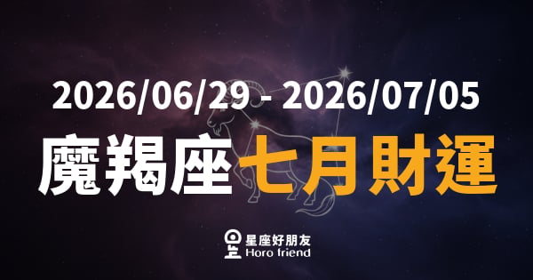 【2026/06/29 - 2026/07/05】 魔羯座運勢｜七月財運開竅，守住才是真本事