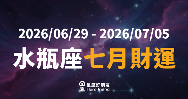 【2026/06/29 - 2026/07/05】 水瓶座運勢｜財運開竅，錢途比你想的更近