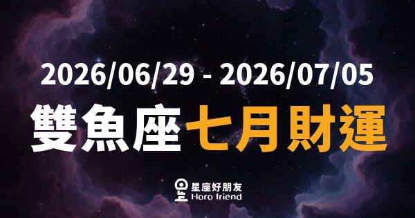【2026/06/29 - 2026/07/05】 雙魚座運勢｜財神悄悄靠近，你準備好接住了嗎？
