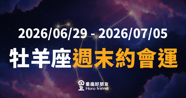 【2026/06/29 - 2026/07/05】 牡羊座愛情｜週末約會運爆發，主動出擊就是你的超能力