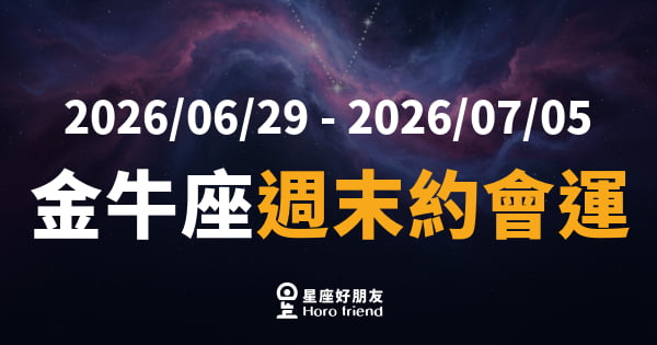 【2026/06/29 - 2026/07/05】 金牛座愛情｜週末約會運大爆發，那個人終於要靠近你了
