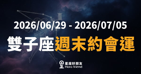 【2026/06/29 - 2026/07/05】 雙子座愛情｜嘴甜心動，週末約會讓對方完全淪陷