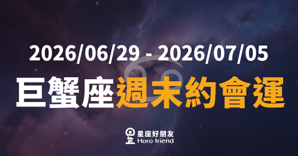 【2026/06/29 - 2026/07/05】 巨蟹座愛情｜月亮感性全開，週末約會藏著一個小驚喜