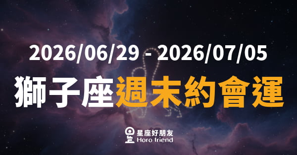 【2026/06/29 - 2026/07/05】 獅子座愛情｜週末磁場全開，約會現場你就是主角