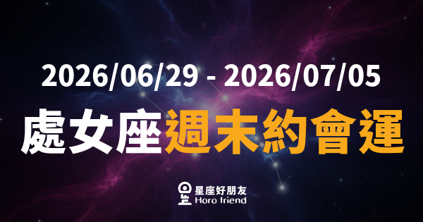 【2026/06/29 - 2026/07/05】 處女座愛情｜週末約會就趁現在，細節控的你終於遇到懂你的人