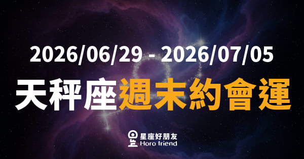 【2026/06/29 - 2026/07/05】 天秤座愛情｜週末約會運爆棚，你的魅力值正在悄悄充電中