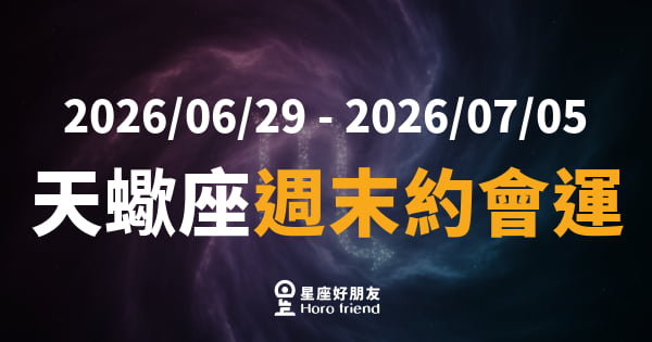 【2026/06/29 - 2026/07/05】 天蠍座愛情｜週末約會暗流湧動，那個眼神說明了一切