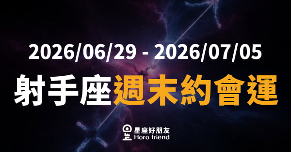 【2026/06/29 - 2026/07/05】 射手座愛情｜週末約會運大爆發，心動瞬間就在這兩天！