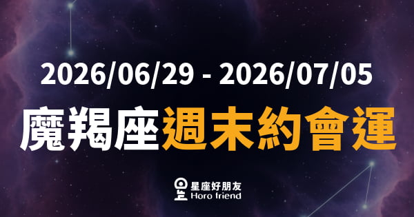 【2026/06/29 - 2026/07/05】 魔羯座愛情｜週末約會就等你踏出那一步