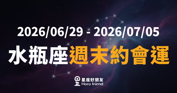 【2026/06/29 - 2026/07/05】 水瓶座愛情｜這個週末，你的心終於願意打開一條縫