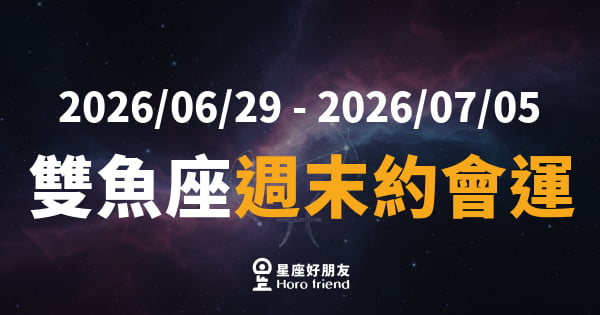 【2026/06/29 - 2026/07/05】 雙魚座愛情｜這個週末，你的眼神會出賣你
