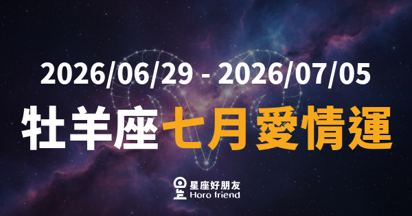 【2026/06/29 - 2026/07/05】 牡羊座愛情｜烈火遇上微風，你準備好被看見了嗎？
