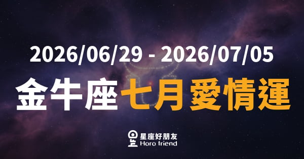 【2026/06/29 - 2026/07/05】 金牛座愛情｜愛得慢，卻愛得最真