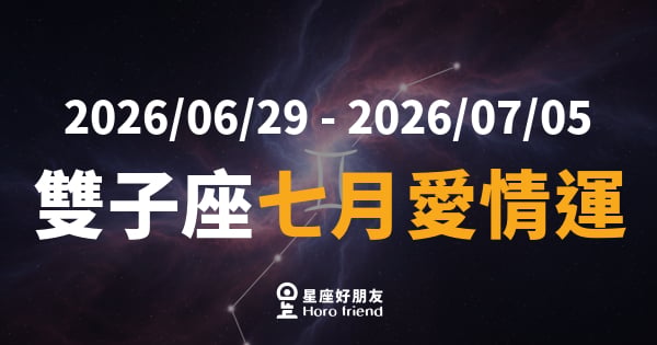 【2026/06/29 - 2026/07/05】 雙子座愛情｜話說得太快，心反而追不上
