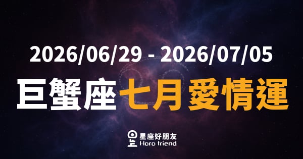 【2026/07/01 - 2026/07/31】 巨蟹座愛情｜月亮帶你走進一段說不清楚的心動