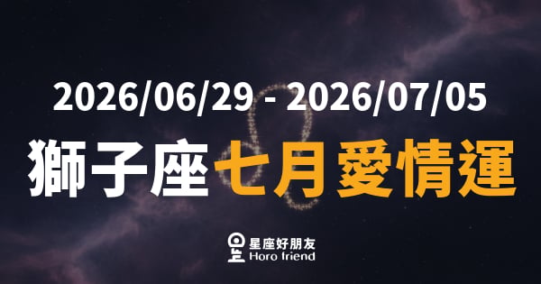 【2026/07/01 - 2026/07/31】 獅子座愛情｜愛的聚光燈打在你身上，敢不敢往前走一步？