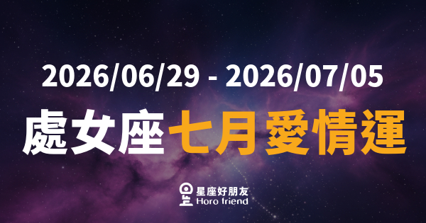 【2026/07/01 - 2026/07/31】 處女座愛情｜放下完美濾鏡，真愛才看得見