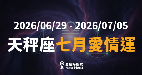 【2026/07/01 - 2026/07/31】 天秤座愛情｜天平終於找到那個讓你心甘情願傾斜的人