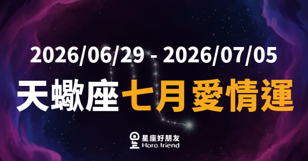 【2026/07/01 - 2026/07/31】 天蠍座愛情｜深水裡的那顆心，終於浮出水面