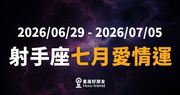 【2026/07/01 - 2026/07/31】 射手座愛情｜七月愛情大爆發，你的真心終於被看見了！