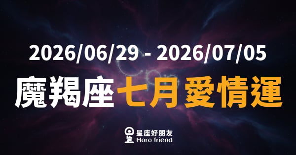 【2026/06/29 - 2026/07/05】 魔羯座愛情｜感情進入慢火燉煮期，穩不代表無感