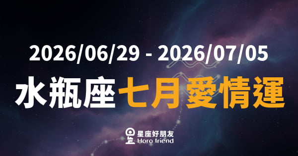 【2026/06/29 - 2026/07/05】 水瓶座愛情｜打破框架，愛才能真正流動