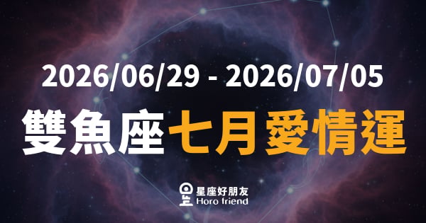【2026/06/29 - 2026/07/05】 雙魚座愛情｜感情的潮水退了，你才看清真正留下的是什麼