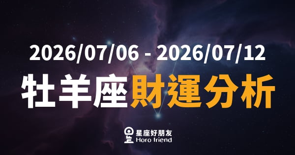 【2026/07/06 - 2026/07/12】 牡羊座運勢｜錢袋子要開了？這週財運藏著驚喜