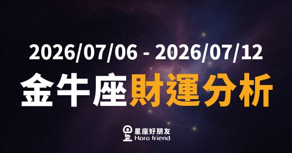 【2026/07/06 - 2026/07/12】 金牛座運勢｜錢包要開竅，這週財運暗藏關鍵轉折