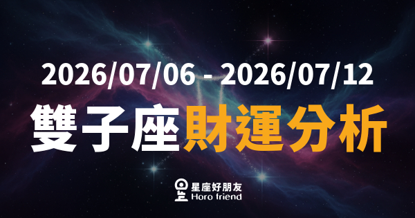 【2026/07/06 - 2026/07/12】 雙子座運勢｜錢財悄悄流動，你抓住了嗎？