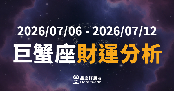 【2026/07/06 - 2026/07/12】 巨蟹座運勢｜財神悄悄點名你，錢包要準備好了