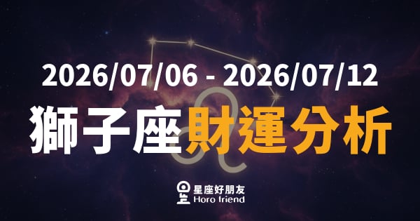 【2026/07/06 - 2026/07/12】 獅子座運勢｜財神悄悄點名你，錢袋準備撐大一點