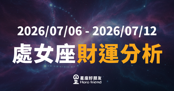 【2026/07/06 - 2026/07/12】 處女座運勢｜數字不說謊，這週錢包有話要告訴你