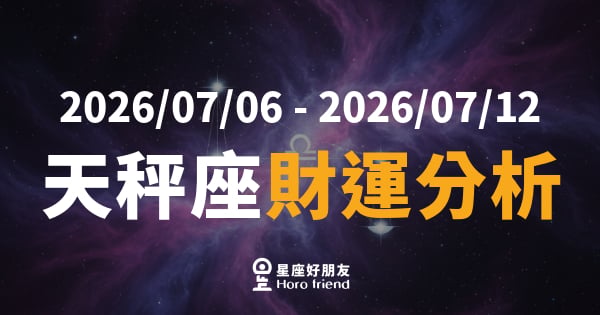 【2026/07/06 - 2026/07/12】 天秤座運勢｜錢潮悄悄來，你準備好迎接了嗎？