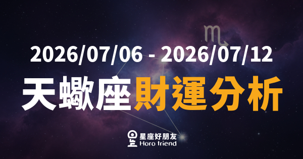 【2026/07/06 - 2026/07/12】 天蠍座運勢｜財運暗流翻湧，這波機會你敢接嗎？