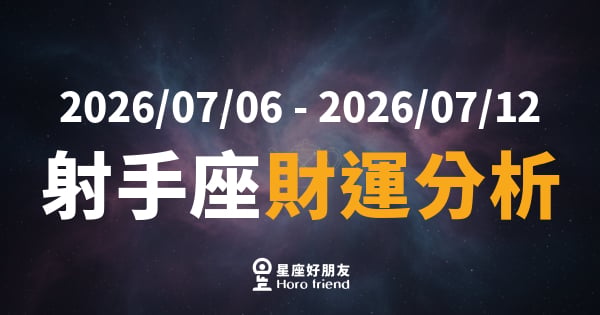 【2026/07/06 - 2026/07/12】 射手座運勢｜錢袋有點悶？這週關鍵在「停看聽」