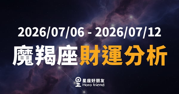 【2026/07/06 - 2026/07/12】 魔羯座運勢｜財神開始注意你了，但你準備好了嗎？