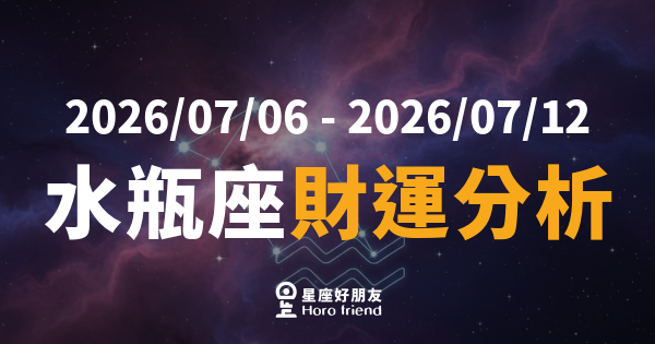 【2026/07/06 - 2026/07/12】 水瓶座運勢｜錢財有眉目，關鍵在你敢不敢出手