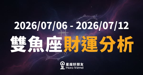 【2026/07/06 - 2026/07/12】 雙魚座運勢｜水中有金，直覺帶你找到對的錢路