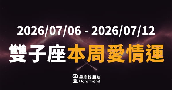 【2026/07/06 - 2026/07/12】 雙子座本周愛情運｜說出口的那句話，比你想的更有力量