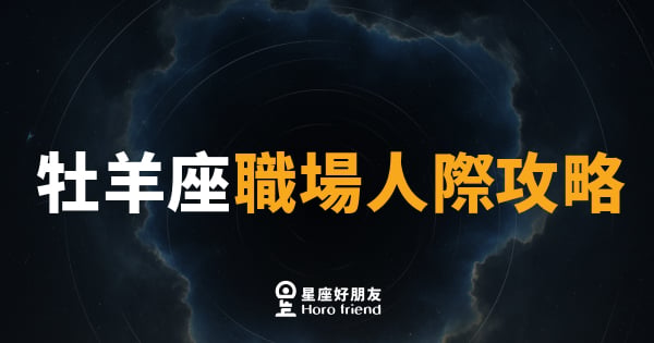 牡羊座職場人際攻略｜衝勁滿點卻讓人又愛又怕？這樣做才能贏得人心
