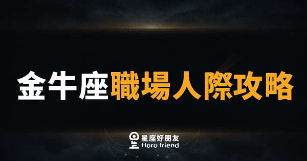 金牛座職場人際攻略｜慢熱不等於冷漠，你只是在等值得的人