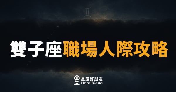 雙子座職場人際攻略｜用嘴巴開路，但別讓嘴巴挖坑