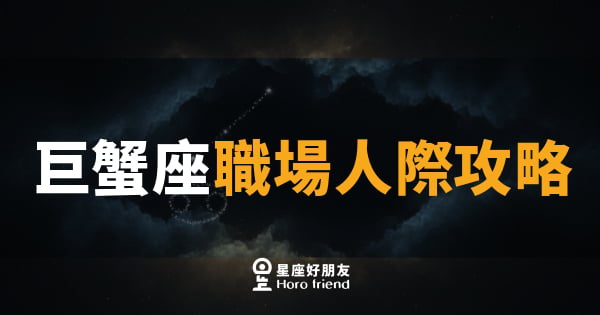 巨蟹座職場人際攻略｜用情感溫度打造你的職場人脈圈