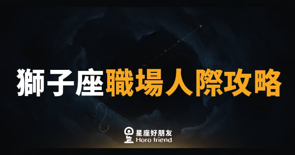獅子座職場人際攻略｜學會收起鋒芒，才是真正的王者之道