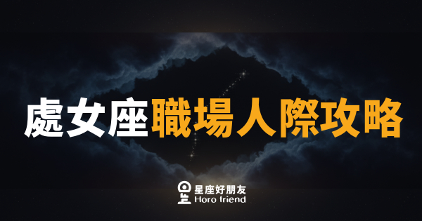 處女座職場人際攻略｜別再用完美標準嚇跑貴人了