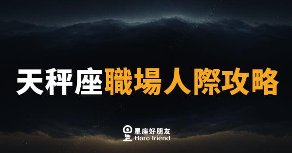 天秤座職場人際攻略｜用優雅拿捏分寸，讓同事甘願為你衝